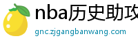 nba历史助攻榜